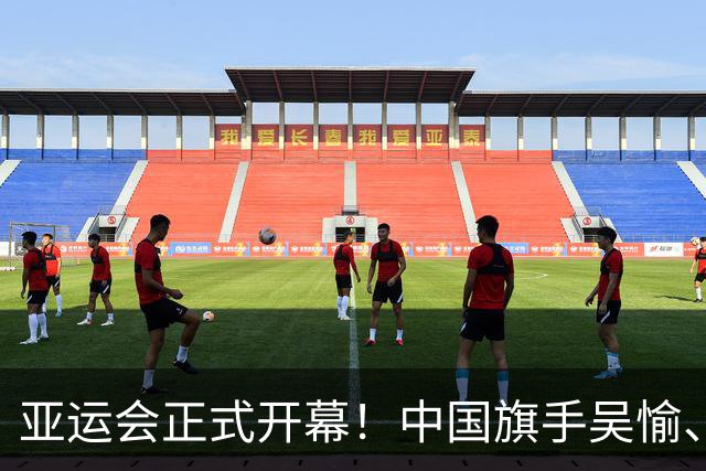亚运会正式开幕！中国旗手吴愉、胡明轩亮眼，首日比赛看点足