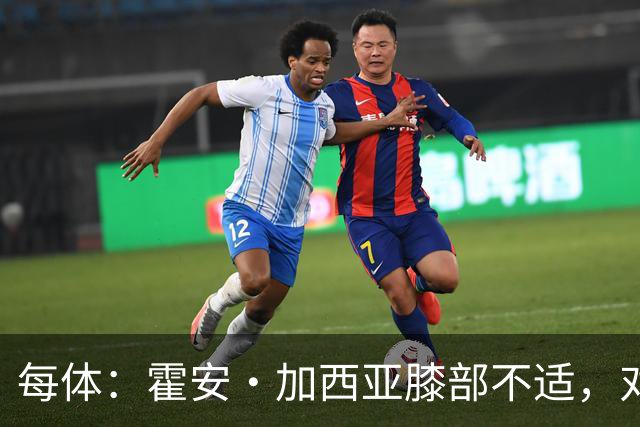 每体：霍安·加西亚膝部不适，对阵塞维利亚什琴斯尼预计将首发